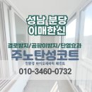 분당이매2-A-7 | [성남 탄성코트] 분당 이매한신아파트 베란다 곰팡이예방 페인트