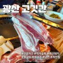 광산고깃간 이미지