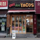 우노도스타코스 | 부산 해운대 타코 / 해운대 우노 도스 타코스 - [ 그녀만의 이야기]