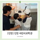 인천공단소방서 | [인천] 어린이과학관 예약 및 주차 더운 여름방학 아이랑 나들이 가볼만한곳