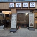 102 | 서산 고깃집 장삼목 삼겹살 꼬들살 항정살 만족 후기