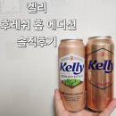 홉&호프 | 켈리 맥주 후레쉬(프레쉬) 홉 에디션 솔직후기
