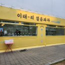 미소미스토어 | 아이스크림 옥｜여수 디저트 맛집 찾는다면 꼭 들러야 할 여수 간식 아이스크림옥 두바이젤라또 솔직 후기
