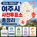 인덕원동다목적복지회관 | 2026 지방선거 여주시 사전투표소 총정리