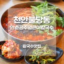 이*춘 - 미추홀구 경인로116번길 25-5 | 천안불당동맛집 안춘공주얼큰이칼국수│내돈내산 후기, 천안점심맛집 추천