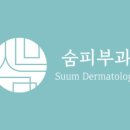 숨피부과의원 이미지