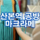 산본인베스텔 | 산본역 공방 정서안정 마크라메 힐링 클래스 장식품 만들기
