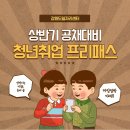 강원도일자리센터_상반기 공채대비 특강'청년취업프리패스' 모집 안내 이미지