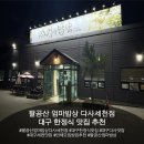 내고세천 | 대구 한정식 맛집 추천, 솥밥이 맛있는 팔공산 엄마밥상 다사세천점 솔직후기