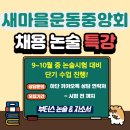 새마을운동중앙회 | 25년 새마을운동중앙회 채용 논술시험 대비 단기 특강! - 부터스 논술 &amp; 자소서