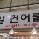 용현건어물 이미지