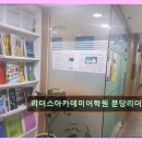 분당구 영어교육 리더스아카데미어학원 리더스아카데미어학원 분당리더스 가격 대비 만족도가 끝내줘요