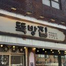 뚝방집