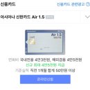 신한카드 설계사 소개해줄 두팔이 있니! 에어 1.5! 이미지