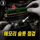 율량동컴퓨터수리 | 율량동컴퓨터수리, 부팅 안됨 원인은 메모리 불량이었습니다