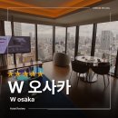 W호텔 | 일본 오사카 W 호텔 마블러스 스위트룸 숙박 후기