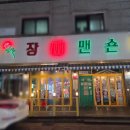 장미 | 포승술집 장미맨숀에서 곱도리탕 먹은 후기