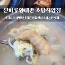 산마루황태촌초당직영점