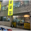 포갈집 이미지