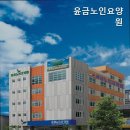 윤금노인요양원