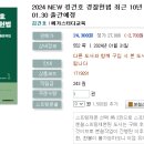 2024 NEW 킹건호 경찰헌법 최근 10년 단원별 기출문제집-01.30 출간예정 이미지