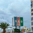 해미안사우나 | 제주 가족여행 중 피로 풀기엔 해미안 녹차 해수 사우나가 최고! 내돈내산 솔직후기