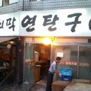 금호동 맛집"무쇠막연탄구이" 이미지