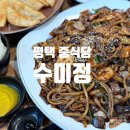 수미정 | 평택중식당 고덕 쟁반짜장 맛집 수미정
