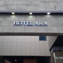 호텔아라(ARA) 이미지