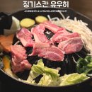 11500-22-28-01 | 삿포로 스스키노 양고기 맛집 무한리필 징기스칸 유우히 예약 없이 방문 후기