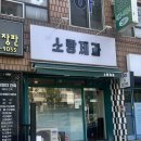 소랑제과 - 시흥시 서울대학로278번길 61 | [안산카페] 선부동 구움과자 '소량제과' 방문 후기