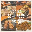 심야식탐