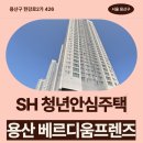 풍산지구_어린이6호 | 용산 베르디움프렌즈 용산구 한강로2가 426 | SH 청년안심주택 신청 전 거주후기 확인