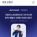 dctrend＞ 투표인증서... 이렇게 노래 잘하는데 1위 아니면 반칙! 팬들이 선택한 트로트 퀸은? 이미지