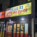 통통아나고 | 청주 용암동 맛집 ) 뜨굽지 꼼장어 아나고 소금구이 후기