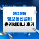 [비교과 후기] 2025 정보통신설비 춘계세미나