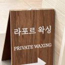 구표여자경로당 | 검단신도시 왁싱 라포르왁싱 검단점 :: 저통증 브라질리언왁싱 전문 왁싱샵 남자 브왁 후기