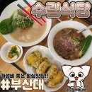 부산대 점심 맛집 수림식당 가성비 좋은 우육탕면 새우완탕면