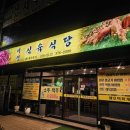 대명식육식당