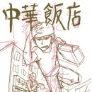 중화반점 이미지