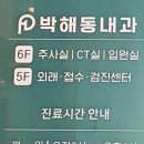 박해동내과의원 이미지