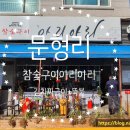 참숯구이아리아리