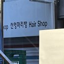 선영머리방 이미지