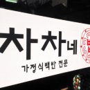 차차네밥 네이버블로그