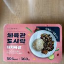 26470-01-21-341 | 집 밥 느낌 나는 “샐러드보울”도시락 후기