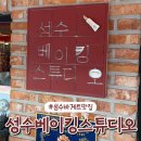 유퀴즈 출연 성수베이킹스튜디오 웨이팅과 빵종류 바게트 후기