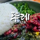 뚜레 | 가격파괴 뚜레한우 홍천본점 후기
