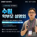 해법 셀파수학 재성점 | [공지] 수원연합 학부모 설명회(4.26-토) 스마트해법수학-자연수학