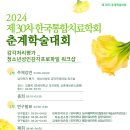 2024년 제30차 한국통합치료학회 춘계학술대회 이미지