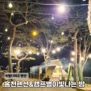 홍천펜션&글램핑캠프별이빛나는밤 이미지